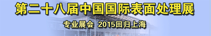 2015第28屆中國國際表面處理展在上海新國際博覽中心舉辦