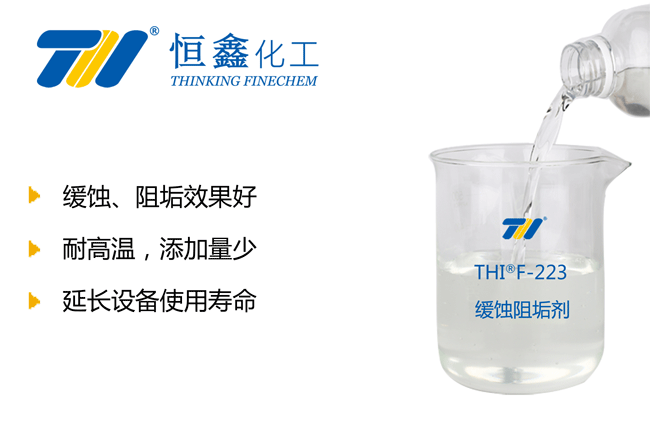 THIF-223緩蝕阻垢劑產(chǎn)品圖