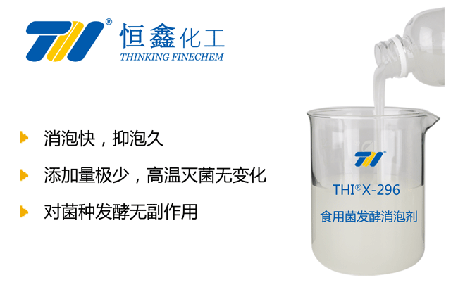 THIX-296菌種發(fā)酵消泡劑產(chǎn)品圖