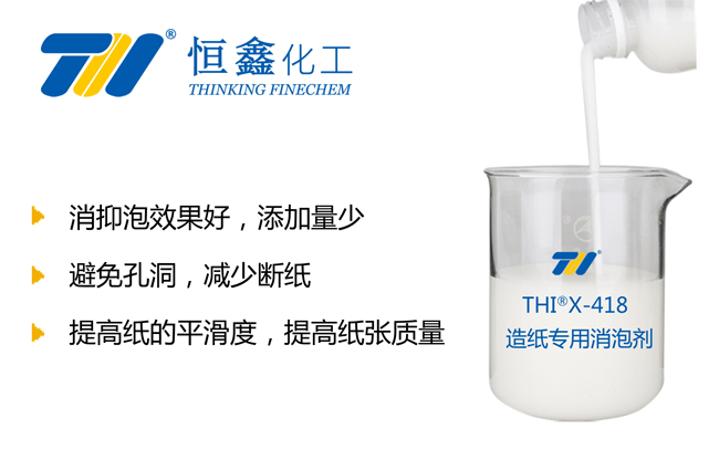 THIX-418造紙廢水處理消泡劑產(chǎn)品圖